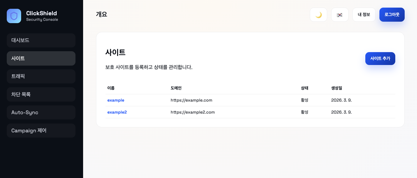 ClickShield 사이트 목록 화면